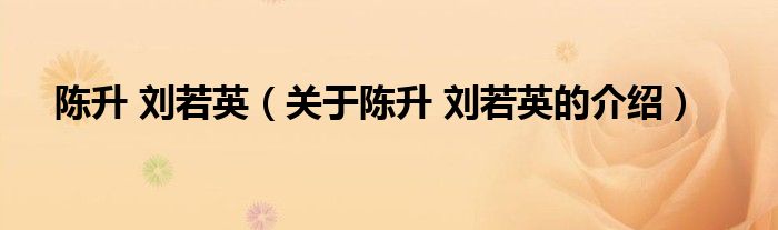 陈升 刘若英（关于陈升 刘若英的介绍）