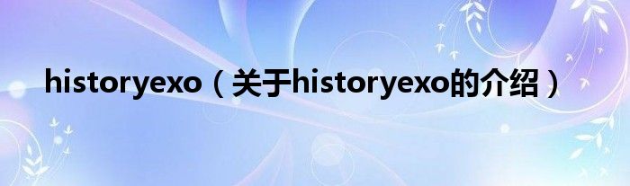 historyexo（关于historyexo的介绍）