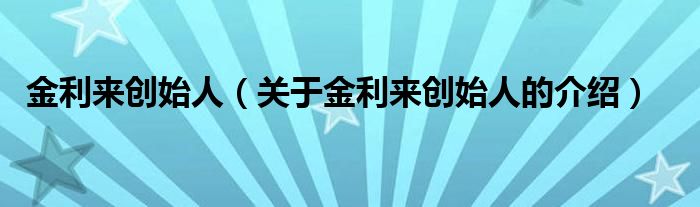 金利来创始人（关于金利来创始人的介绍）