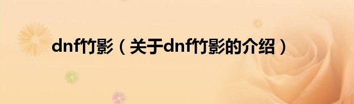 dnf竹影（关于dnf竹影的介绍）
