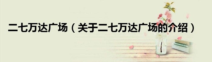 二七万达广场（关于二七万达广场的介绍）