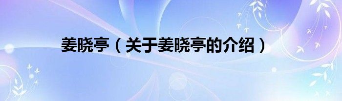 姜晓亭（关于姜晓亭的介绍）