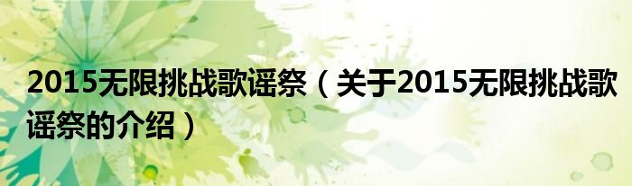 2015无限挑战歌谣祭（关于2015无限挑战歌谣祭的介绍）