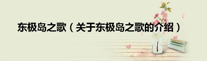 东极岛之歌（关于东极岛之歌的介绍）