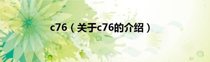 c76（关于c76的介绍）