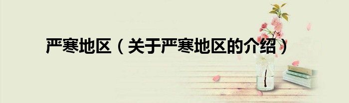 严寒地区（关于严寒地区的介绍）