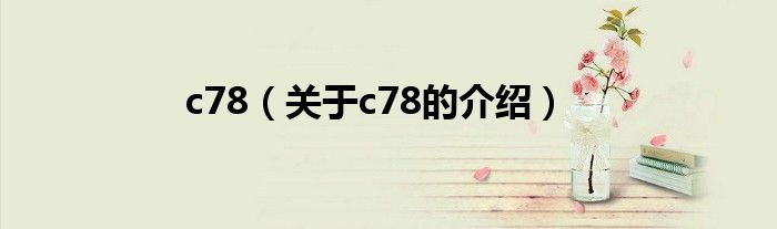 c78（关于c78的介绍）