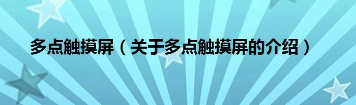多点触摸屏（关于多点触摸屏的介绍）