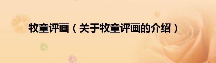 牧童评画（关于牧童评画的介绍）