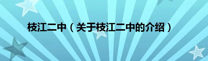 枝江二中（关于枝江二中的介绍）