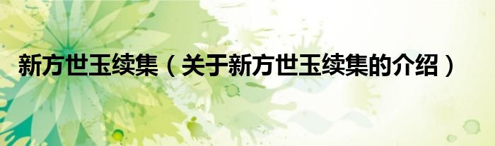 新方世玉续集（关于新方世玉续集的介绍）