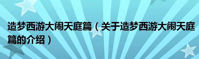 造梦西游大闹天庭篇（关于造梦西游大闹天庭篇的介绍）