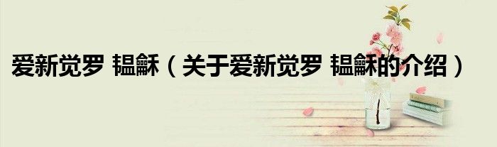 爱新觉罗 韫龢（关于爱新觉罗 韫龢的介绍）
