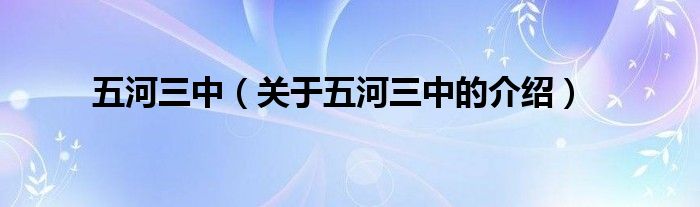 五河三中（关于五河三中的介绍）