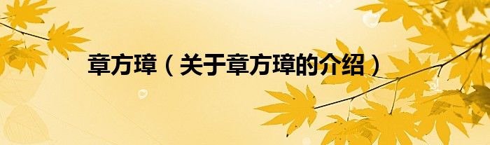 章方璋（关于章方璋的介绍）