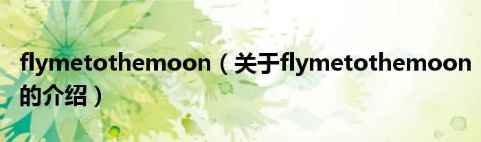 flymetothemoon（关于flymetothemoon的介绍）