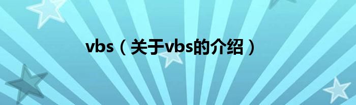 vbs（关于vbs的介绍）