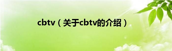 cbtv（关于cbtv的介绍）