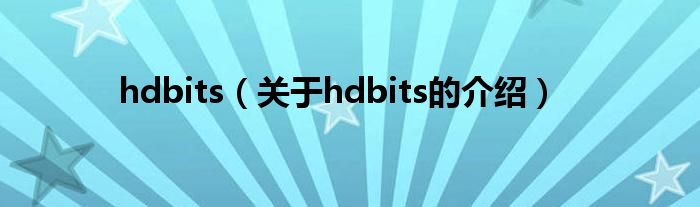 hdbits（关于hdbits的介绍）