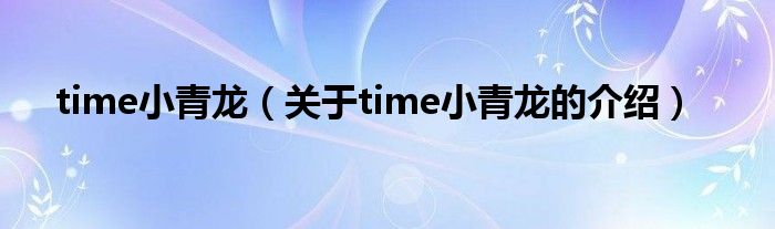 time小青龙（关于time小青龙的介绍）