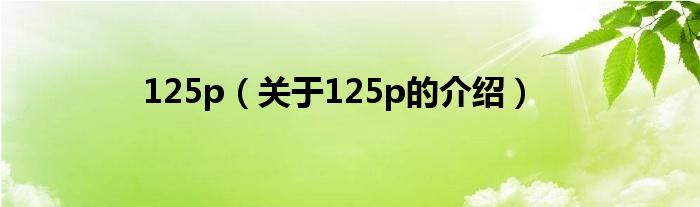 125p（关于125p的介绍）