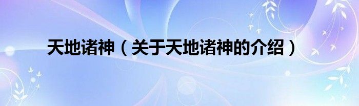 天地诸神（关于天地诸神的介绍）