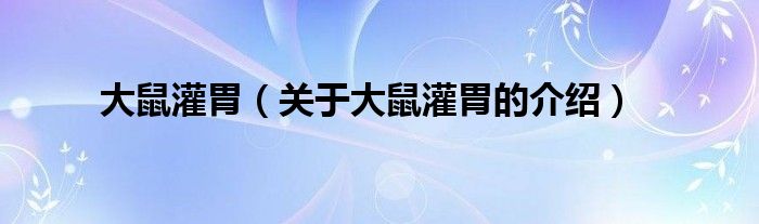 大鼠灌胃（关于大鼠灌胃的介绍）