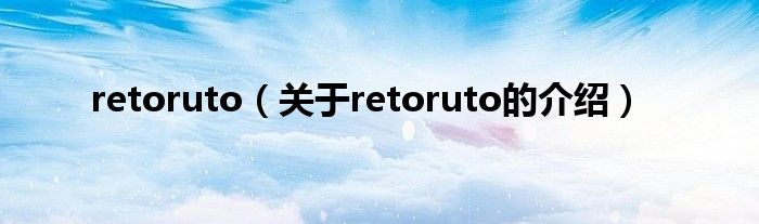 retoruto（关于retoruto的介绍）