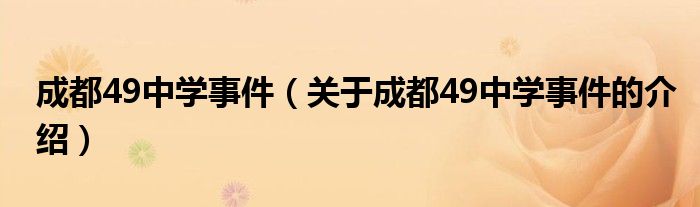 成都49中学事件（关于成都49中学事件的介绍）