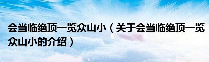 会当临绝顶一览众山小（关于会当临绝顶一览众山小的介绍）