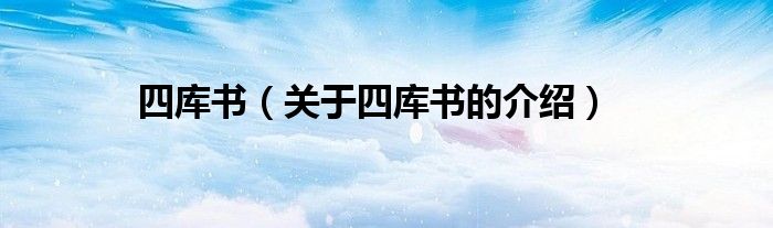 四库书（关于四库书的介绍）