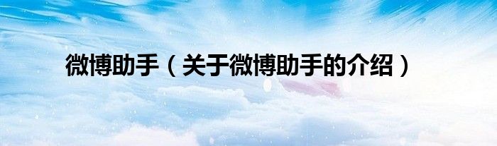 微博助手（关于微博助手的介绍）