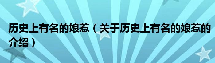 历史上有名的娘惹（关于历史上有名的娘惹的介绍）