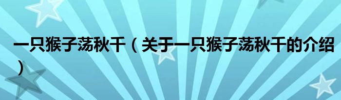 一只猴子荡秋千（关于一只猴子荡秋千的介绍）