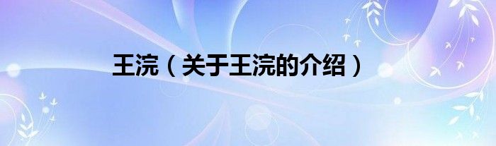 王浣（关于王浣的介绍）