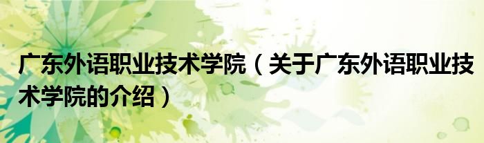 广东外语职业技术学院（关于广东外语职业技术学院的介绍）