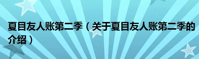 夏目友人账第二季（关于夏目友人账第二季的介绍）
