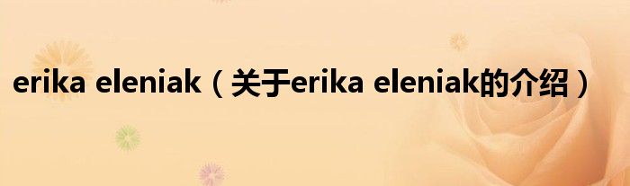 erika eleniak（关于erika eleniak的介绍）