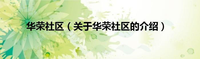 华荣社区（关于华荣社区的介绍）