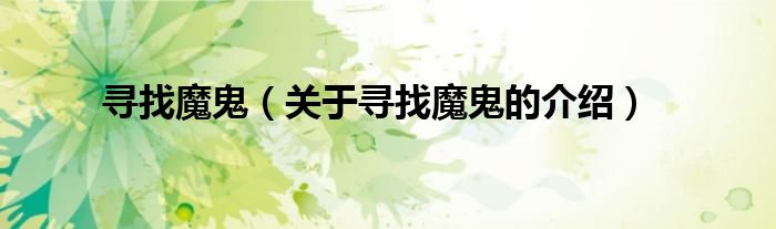 寻找魔鬼（关于寻找魔鬼的介绍）