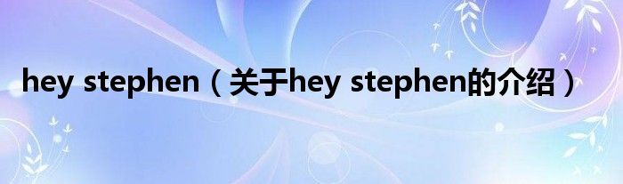 hey stephen（关于hey stephen的介绍）
