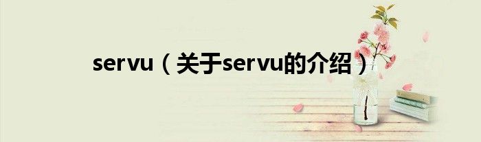 servu（关于servu的介绍）