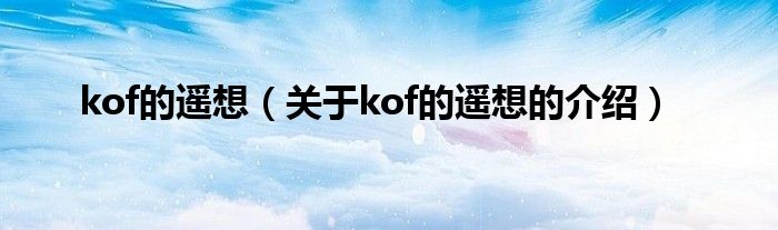 kof的遥想（关于kof的遥想的介绍）