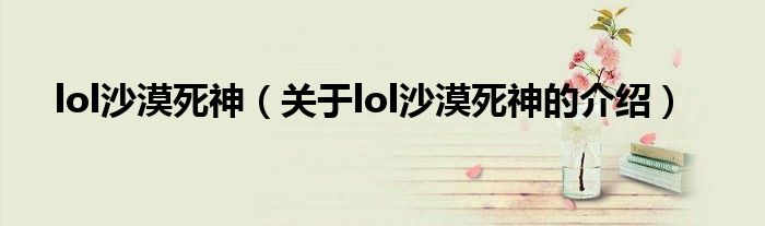lol沙漠死神（关于lol沙漠死神的介绍）