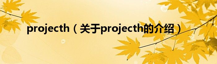 projecth（关于projecth的介绍）