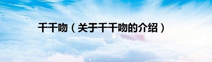 千千吻（关于千千吻的介绍）