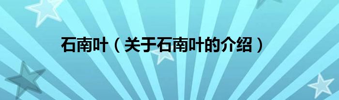 石南叶（关于石南叶的介绍）