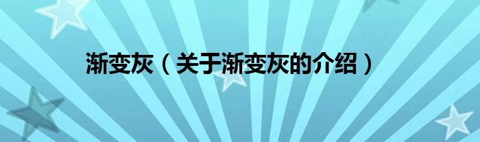 渐变灰（关于渐变灰的介绍）