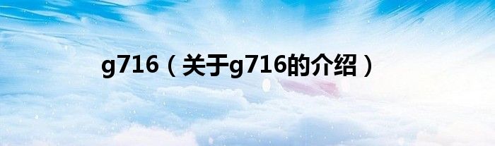 g716（关于g716的介绍）