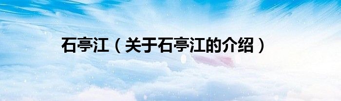 石亭江（关于石亭江的介绍）